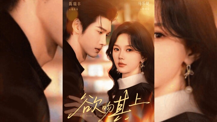 《欲吻其上》Want to Kiss It | Chen RuiFeng 陈瑞丰 & Ma LeJie 马乐婕