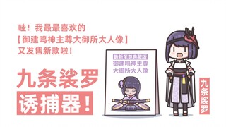 【原神】御建鸣什么什么大人偶