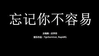 [庄学忠] 忘记你不容易 - 粉丝出品卡通版