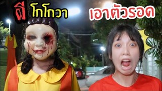 โดนผีโกโกวาหลอก หนีผีชุดโกโกวา มาแล้วลูกจ๋า ชุดโกโกวา ที่นู๋อยากได้แฮ๋ | ใยบัว ฟันแฟมิลี่ Fun Famiy