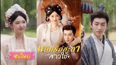 พลิกรักชะตาสาวใช้ (ซับไทย)