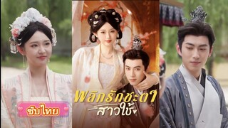 พลิกรักชะตาสาวใช้ (ซับไทย)