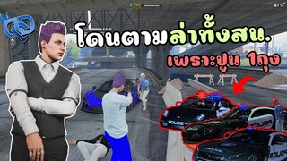 ไม้โทโดนตำรวจตามล่าทั้ง สน. เพราะจกปูนถุงเดียว เลยโชว์เหินสุดโหด! GTA V Roleplay