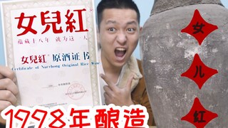 The first 1998 Nv'erhong wine to be released online! How does it taste for just one hundred yuan?
