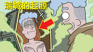 【瑞克与莫蒂】官方漫画特别篇（瑞城的起源·上）