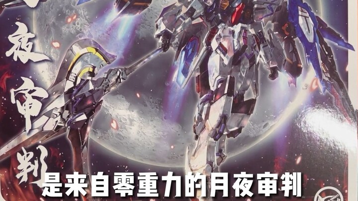 400 yuan is the ceiling for domestic models? Zero Gravity Moon Night Judgment Unboxing