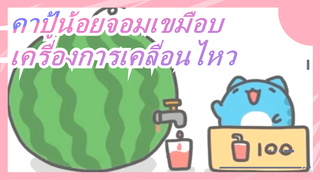 คาปู้น้อยจอมเขมือบ| เครื่องการเคลื่อนไหวตลอดกาลเสร็จแล้ว! รางวัลโนเบลเป็นของฉัน~