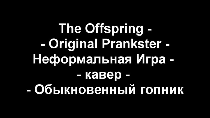 The Offspring (Неформальная игра) - Original Prankster (Обыкновенный гопник) кавер на русском