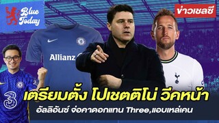 สรุปข่าวเชลซี: เตรียมตั้ง โปเชตติโน่ วีคหน้า,"อัลลิอันซ์ จ่อคาดอกแทน Three,แอบเหล่เคน