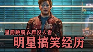The tragic and funny experience of celebrities: Star-Lord got sleepy after performing a striptease f