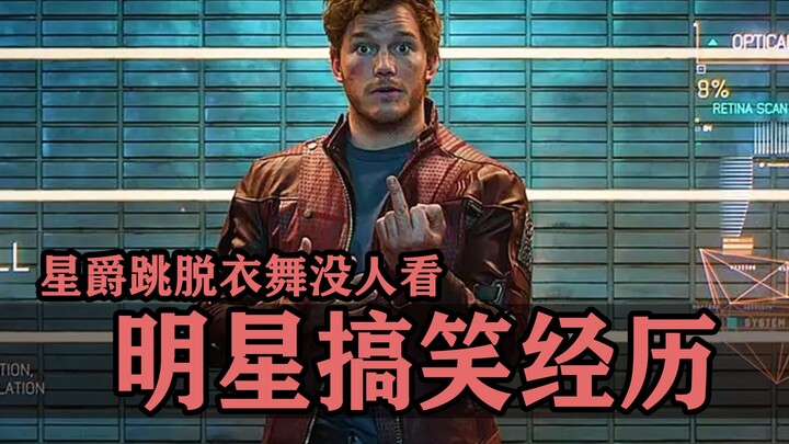 明星的悲催搞笑经历：星爵跳脱衣舞给老太太看困了！