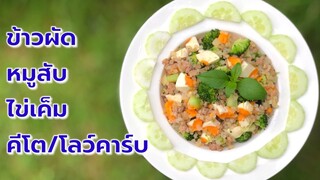 ข้าวผัดหมูสับไข่เค็ม สูตรคีโต/โลว์คาร์บ