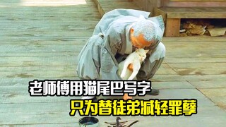老师傅用猫尾巴写字，只为替徒弟减轻罪孽，剧情片