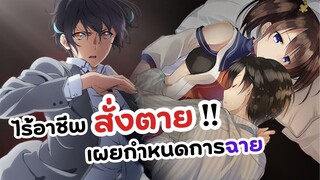 ไร้อาชีพสั่งตาย! เผยกำหนดการฉายแล้ว | Sokushi Cheat ga Saikyou sugite (ข่าวอนิเมะ)