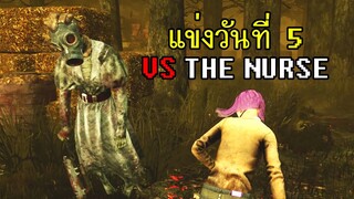 Dead By Daylight - แข่งวันที่5ปาร์ตี้นรก เจอของแข็งฆาตกรที่เขาว่าเก่งที่สุด