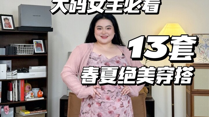 You’re losing out if you miss even one! 13 stunning plus-size spring/summer outfits—just copy these 