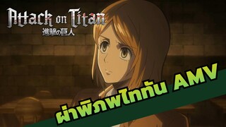 [ผ่าพิภพไททัน]เชื่อเราด้วยนะ เปตราและเอเรน