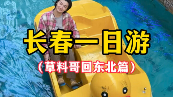 长春一日游（草料哥回东北篇）