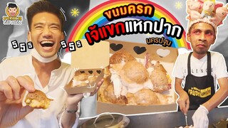 บุกกินขนมครก เจ๊แขกแหกปาก! | PEACH EAT LAEK