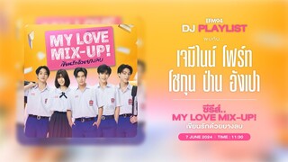 EFM DJ PLAYLIST / สัมภาษณ์ เจมีไนน์-โฟร์ท-โชกุน-ป่าน-อังเปา  เปิดซีรีส์ My Love Mix-Up  / 7 มิย. 67