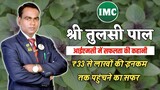 Shri Tulsi Pal (Crown Ambassador ) Success Journey IMC ₹33 से लाखों की इनकम तक पहुंचने का सफर