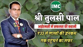 Shri Tulsi Pal (Crown Ambassador ) Success Journey IMC ₹33 से लाखों की इनकम तक पहुंचने का सफर