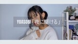 【Ecchan】Yoru ni Kakeru - YOASOBI / Cover by. えっちゃん 【歌ってみた】