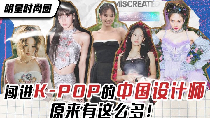 Celebrity Fashion Scene | Chinese Designers Who’ve Made Their Mark in K-POP—Turns Out There Are So M