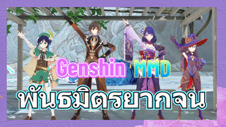 [เก็นชิน MMD] พันธมิตรยากจน