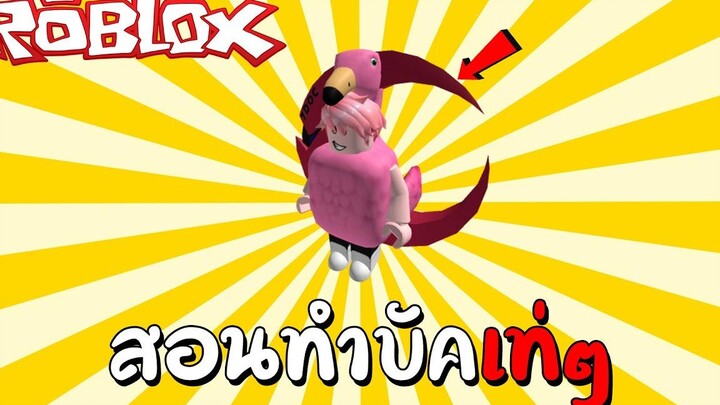 สอนใส่ไอเทมซ้อนกันเท่ๆ How to Equip 2 Back Accessories Roblox