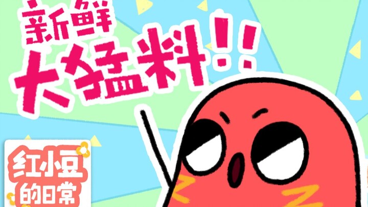 【Red Bean’s Daily Life】I’m only telling you this—don’t tell anyone else.