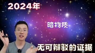 暗物质最强有力的证据