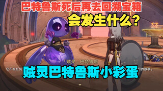 过完3.3主线再去跟贼灵巴特鲁斯对话会发生什么？