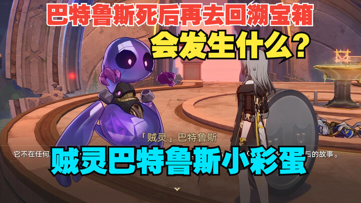 过完3.3主线再去跟贼灵巴特鲁斯对话会发生什么？