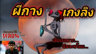 ผีกางเกงลิง | การ์ตูนผี | เรื่องเล่าผี | Fierce ghost13 |