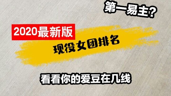 【เวอร์ชันล่าสุดปี 2020】อันดับล่าสุดของเกิร์ลกรุ๊ป—มาเช็กกันหน่อยว่าไอดอลคนโปรดของคุณอยู่ในสายไหน!
