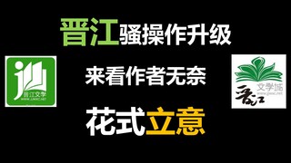 【晋江立意】让众位作者大大做自己文的阅读理解，晋江真有你的