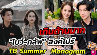 เกินต้านมาก "โบว์ เมลดา-กลัฟ คณาวุฒิ​" สิงคโปร์​ TB Summer​ Monogram​ #gulfkanawut