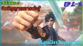 [สปอยอนิเมะ] จิตวิญญาณการต่อสู้ EP.02-03