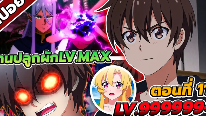 สปอยอนิเมะ เกษตรกรต่างโลกเลเวลแม็ค แบบดุดัน🥕🥬🐲