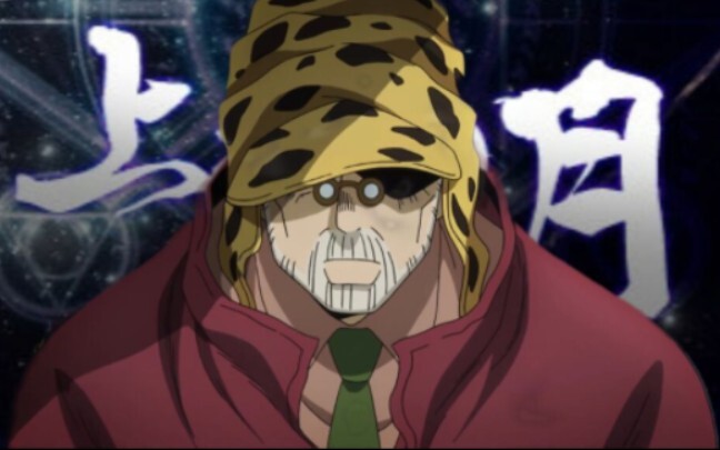 【JOJO-上弦の月】“ 乔 瑟 夫 · 乔 斯 达
