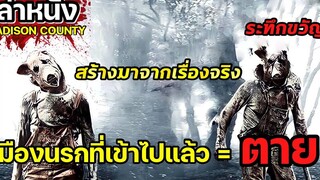 จากเรื่องจริงที่ทำให้คนทั้งเมืองต้องผวา ฆาตกรหน้ากากหมู เล่าหนังสปอยล์หนัง Madison County Legacy