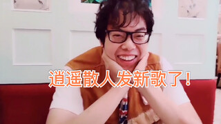 【逍遥散人】最新单曲勾指起誓+MV超甜向 进来谈恋爱