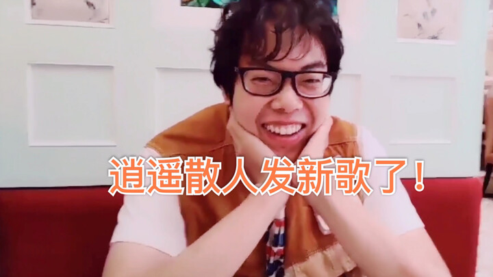 【逍遥散人】最新单曲勾指起誓+MV超甜向 进来谈恋爱