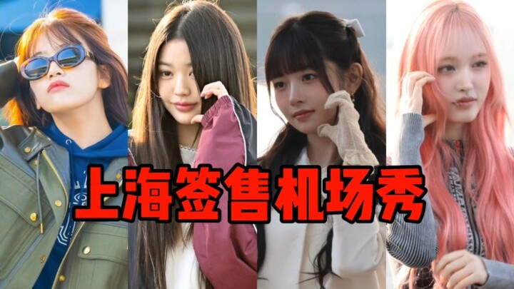 IVE heads to their Shanghai fan signing, and Jang Won-young has turned into Fuyan No. 4.