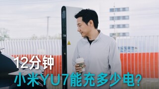 【Lei Jun】12 phút, Xiaomi YU7 sạc được bao nhiêu điện?