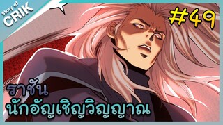 [พากย์มังงะ] เนโครแมนเซอร์ ราชันนักอัญเชิญวิญญาณ ตอนที่ 49 [มังงะจีน/ดันเจี้ยน/พระเอกเทพจัด]