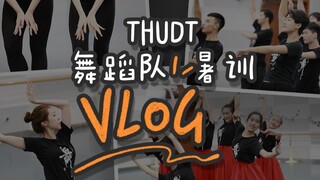 舞队VLOG｜在清华舞蹈队暑训是一种什么体验？2021夏日限定