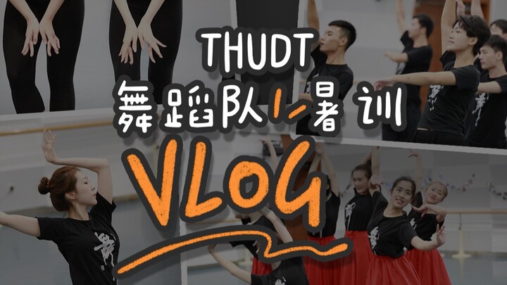 舞队VLOG｜在清华舞蹈队暑训是一种什么体验？2021夏日限定