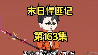 第163集：末日第一百六十四天，强者集结